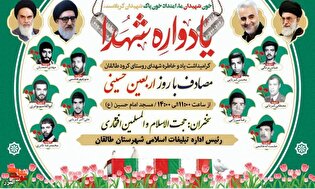 یادواره شهدای کرود طالقان در ایام اربعین با حضور حجت‌الاسلام افتخاری برگزار می‌شود
