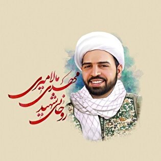 وب آوا/ زندگی و مجاهدت شهید حجت الاسلام «مالامیری»