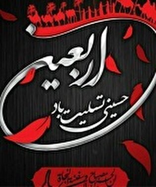 پیام مدیرکل بنیاد شهید و امور ایثارگران مازندران به مناسبت اربعین حسینی