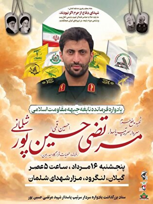یادواره شهید نابغه جبهه مقاومت «مرتضی حسین‌پور شلمانی» در شلمان برگزار می‌شود