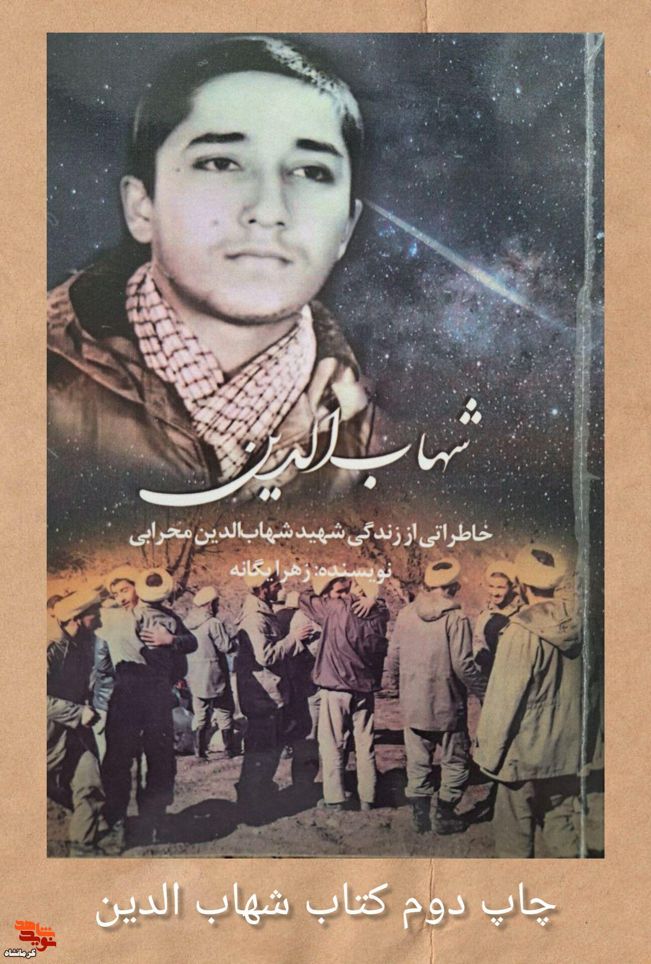 کتاب «شهاب الدین» به بازار آمد