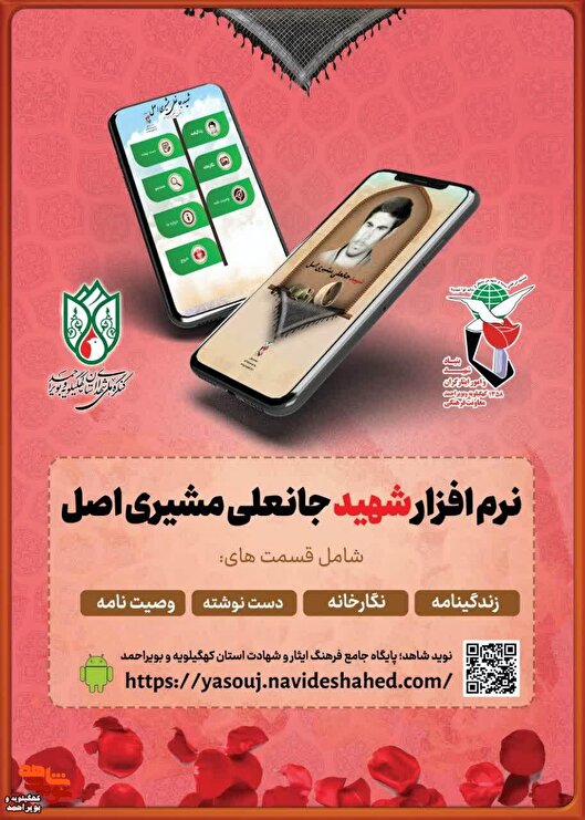 نرم‌افزار اندروید شهید «جانعلی مشیری  اصل » منتشر شد