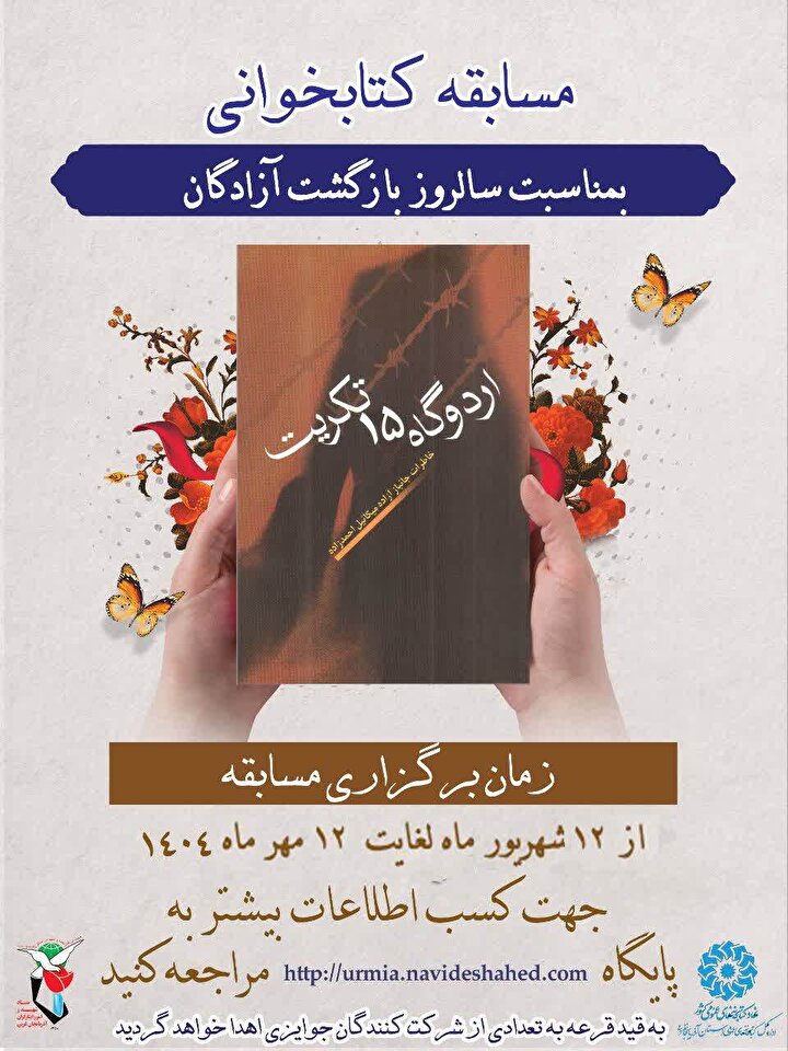 مسابقه کتابخوانی «اردوگاه 15 تکریت» برگزار می‌شود