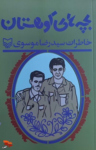 معرفی کتاب «بچه‌های کوهستان»؛ روایتی خواندنی از خاطرات رزمندگان دفاع مقدس
