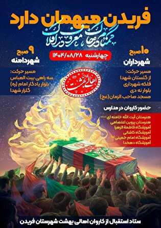 آیین استقبال از کاروان «اهالی بهشت» در فریدن برگزار می شود