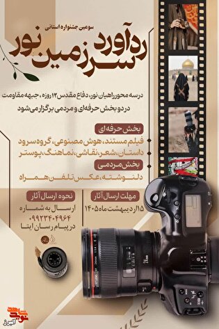 فراخوان عمومی جشنواره فرهنگی هنری «ره‌آورد سرزمین‌نور» در استان البرز منتشر شد