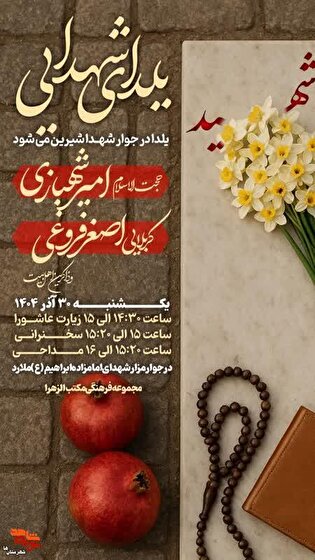 مراسم «یلدای شهدایی» در گلزار شهدای شهر ملارد برگزار می‌شود