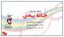 قطعه موسیقی «خانه یعنی...» تولید شد
