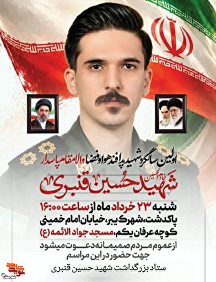 اولین سالگرد شهید جنگ ۱۲ روزه «حسین قنبری» برگزار...