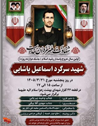 اولین سالگرد شهادت «اسماعیل پاشایی» در بهشت زهرا...