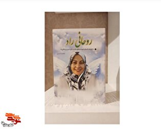 کتاب روحانی راد: زندگی‌نامه داستانی شهیده مدافع...