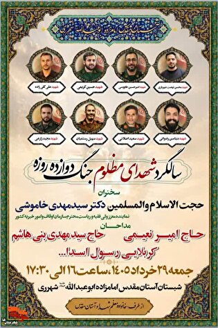 مراسم گرامی‌داشت شهدای جنگ ۱۲روزه شهرری برگزار...