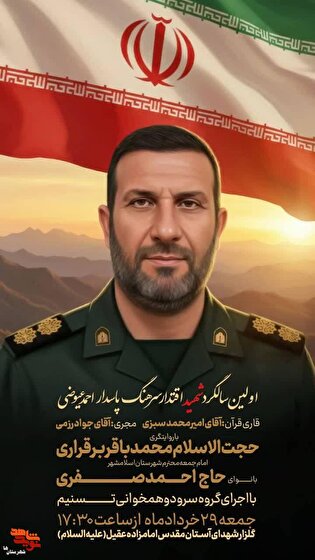 اولین سالگرد شهید اقتدار سرهنگ پاسدار احمد عیوضی...