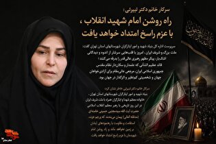 راه روشن امام شهید انقلاب،  با عزم راسخ امتداد...