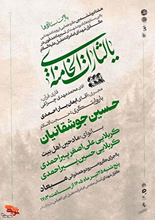 مراسم با این ستاره‌ها به یاد «شهدای تیرماه» شهرستان...