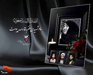 مادر شهیدان «علی حسن و رضا مظفر» به لقاءالله پیوست