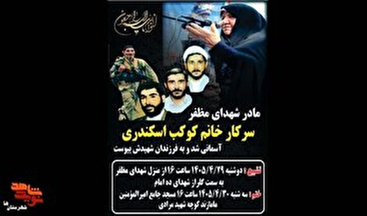 مراسم تشییع پیکر مادر شهیدان «علی حسن و رضا مظفر» امروز برگزار می‌شود