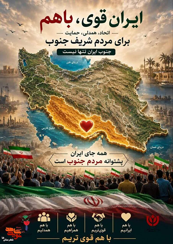 پوستر | «باهم قوی‌تریم»