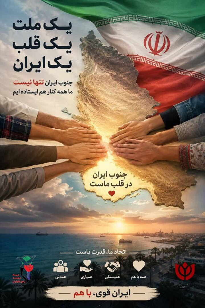پوستر | «جنوب ایران در قلب ماست»