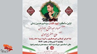 اولین سالگرد شهید اقتدار «سید امیرحسین زمانی»...