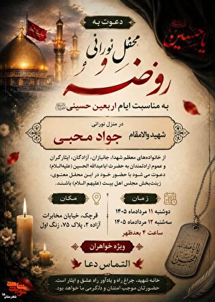 روضه ایام اربعین حسینی در منزل شهید «جواد محبی»...