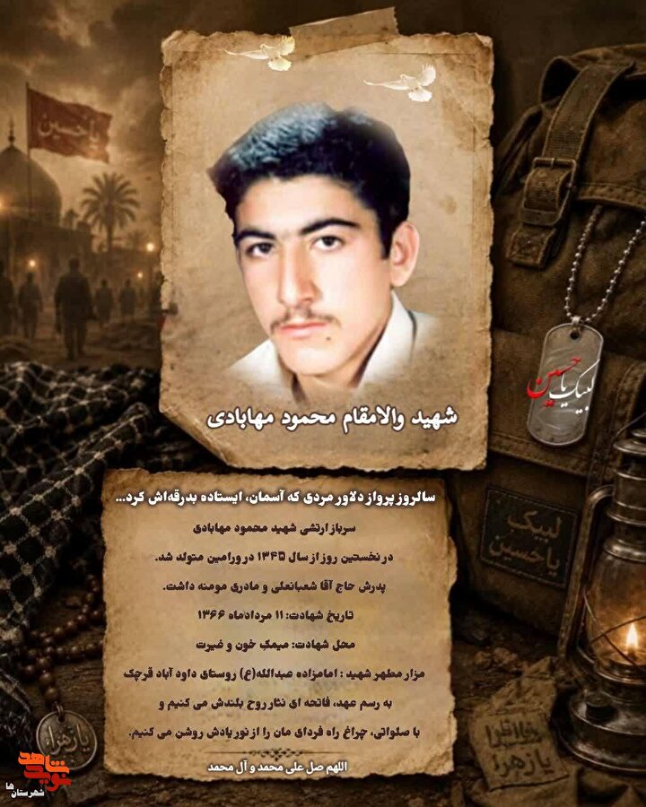 پوستر شهید «محمود مهابادی» منتشر شد