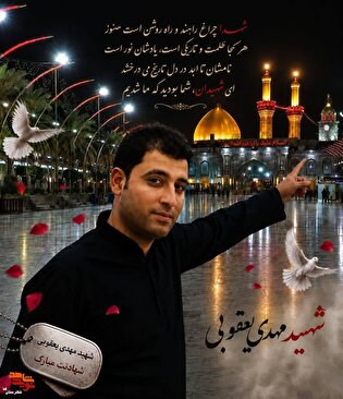 پیکر شهید «مهدی یعقوبی» امروز تشییع می‌شود