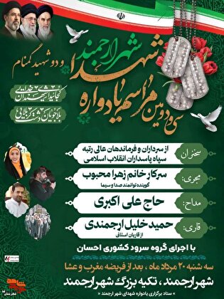 سی‌ودومین یادواره شهدای شهر ارجمند و ۲ شهید گمنام...