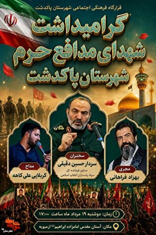 مراسم گرامی‌داشت شهدای مدافع حرم در پاکدشت برگزار...