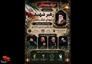 مراسم گرامی‌داشت رهبر شهید و شهدای جنگ رمضان شهرستان...