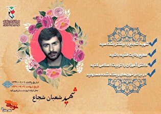 ویژه‌نامه پاسدار شهید «شعبان شجاع» منتشر شد
