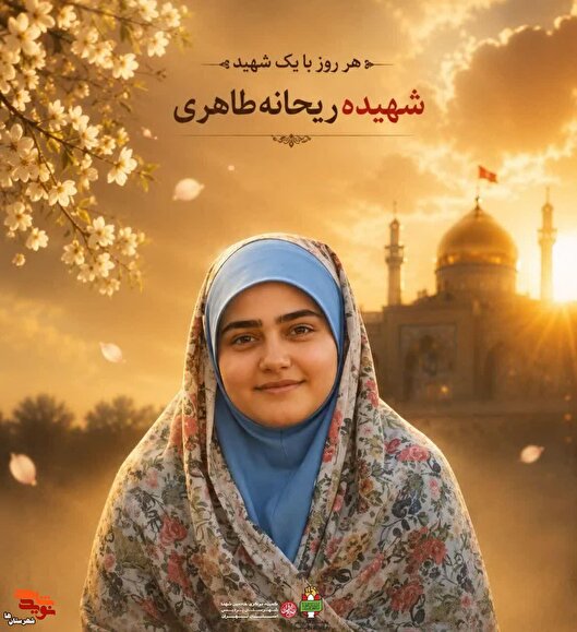 شهیده ریحانه طاهری، دختر جوانی از جنس علم...
