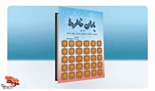 بُرشی از کتاب باران خاطره‌ها| وقتی دفاع از وطن...