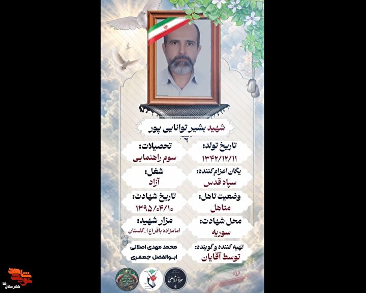 فتوکلیپ| نگاهی به زمانه شهید مدافع حرم «بشیر توانایی‌پور»