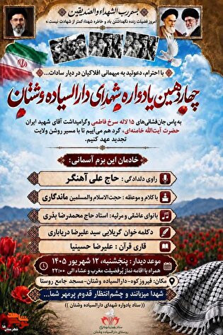 چهاردهمین یادواره شهدای دارالسیاده‌وشتان برگزار...