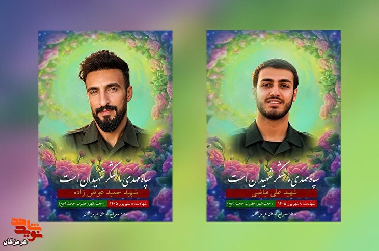 پوستر دو شهید عزت و اقتدار هرمزگان منتشر شد