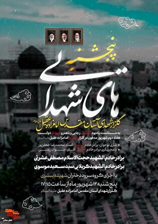 رویداد معنوی پنجشنبه‌های شهدایی به یاد «شهیدان...