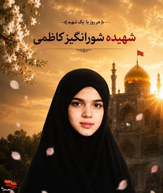 یادی از شهیده دانش‌آموز «شورانگیز کاظمی»