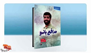 بُرشی از کتاب «مدافع بانو»| پرچم شهدا بالا