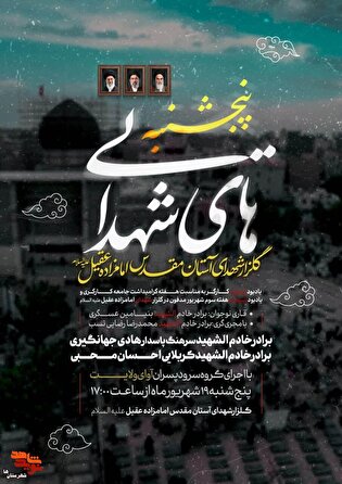 رویداد معنوی پنجشنبه‌های شهدایی به یاد «شهدای...