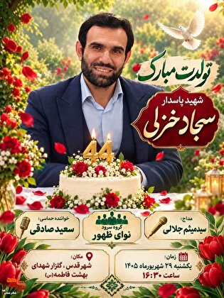 تولد آسمانی شهید «سجاد خزلی» در شهرقدس برگزار...
