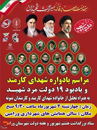 مراسم یادواره شهدای کارمند و یادبود ۱۹ دولتمرد...