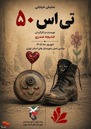 تئاتر خیابانی «تی اس ۵۰» در ایام هفته دولت اجرا...
