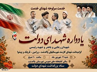 یادواره شهدای دولت شهرستان‌های جنوب تهران برگزار...