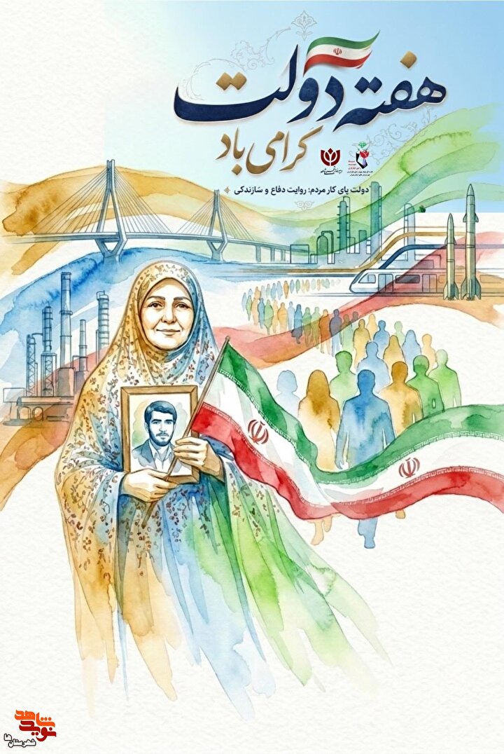 پوستر «دولت پای کار مردم؛ روایت دفاع و سازندگی»