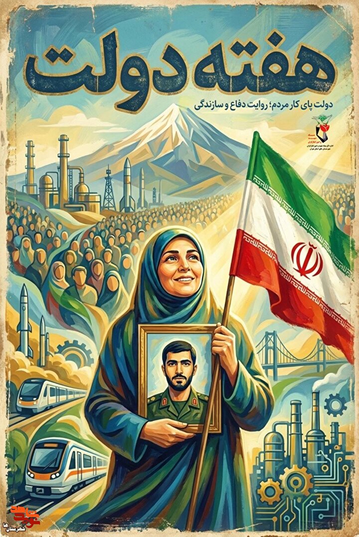 پوستر «دولت پای کار مردم؛ روایت دفاع و سازندگی»