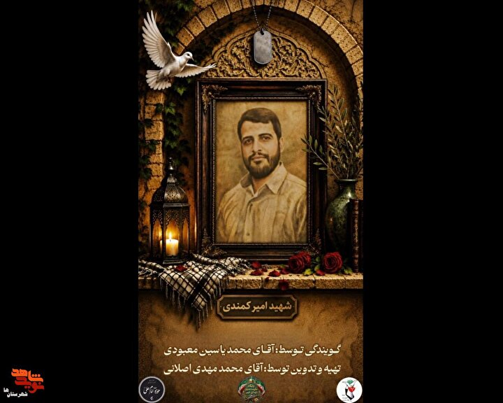 فتوکلیپ| نگاهی به زمانه شهید «امیر کمندی»