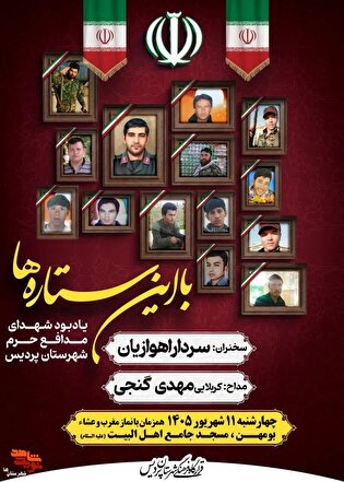 مراسم «با این ستاره‌ها» به یاد شهدای مدافع حرم...