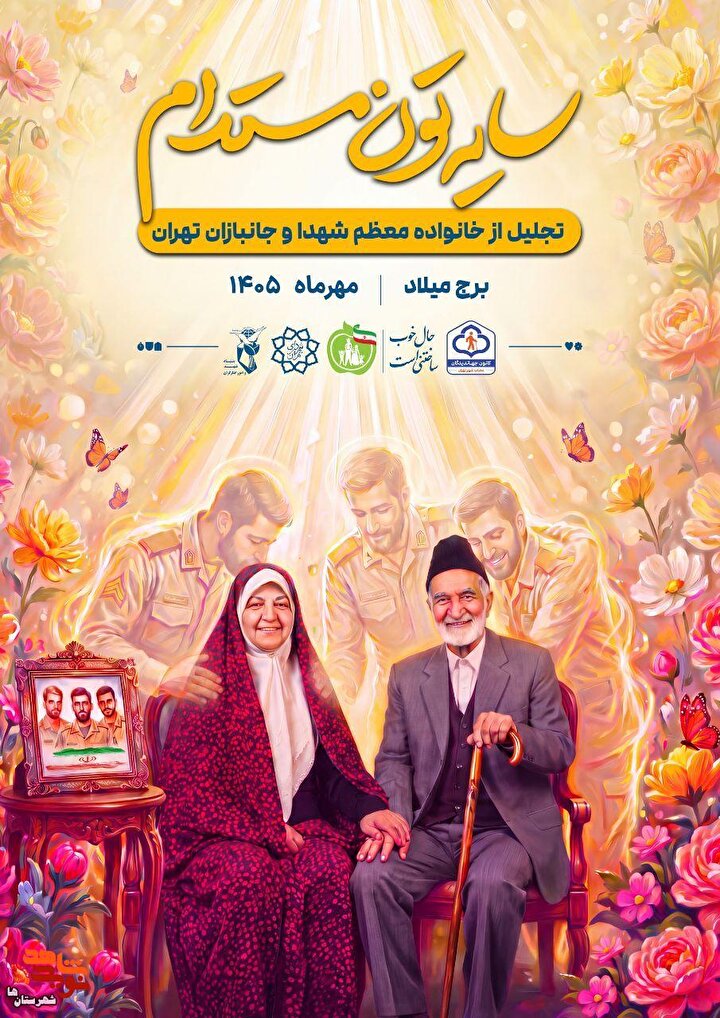 پوستر مراسم تجلیل از ایثارگران شهرستان‌های استان تهران