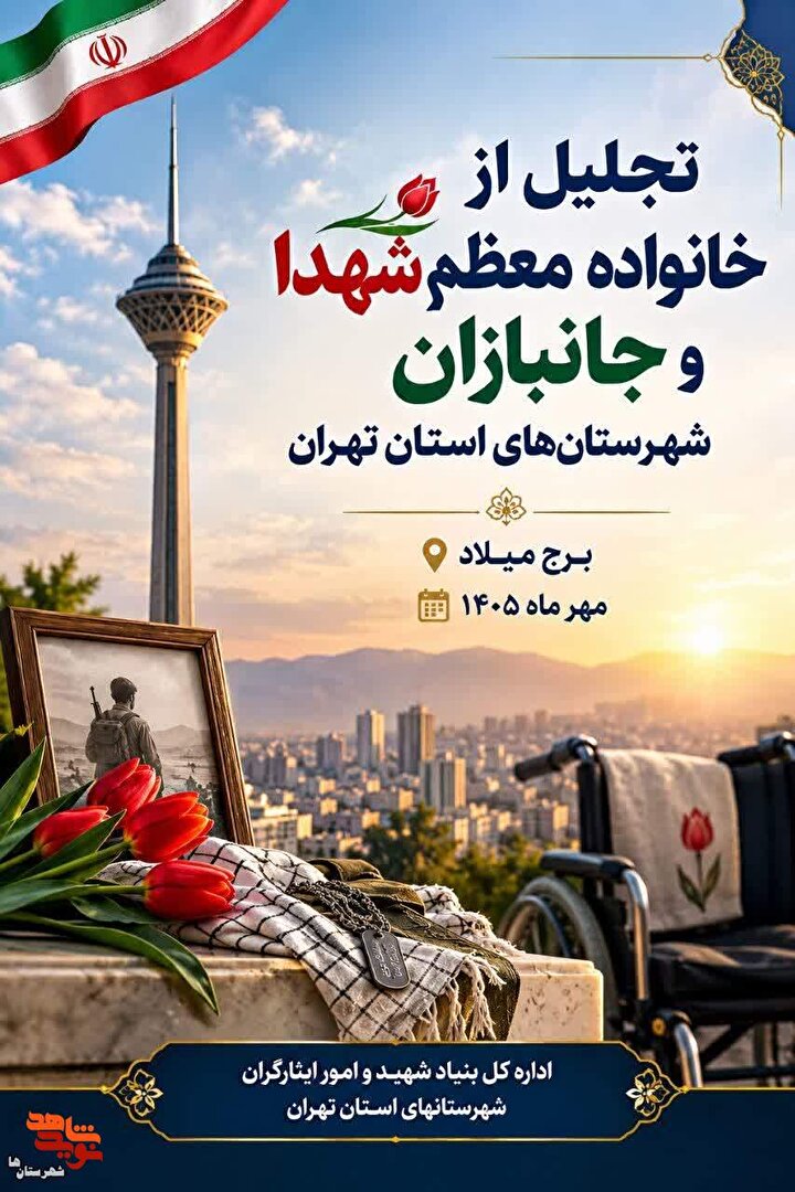 پوستر ۲| تجلیل از ایثارگران شهرستان‌های استان تهران